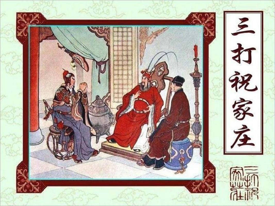 《三打祝家庄》年画版连环画 宗静草