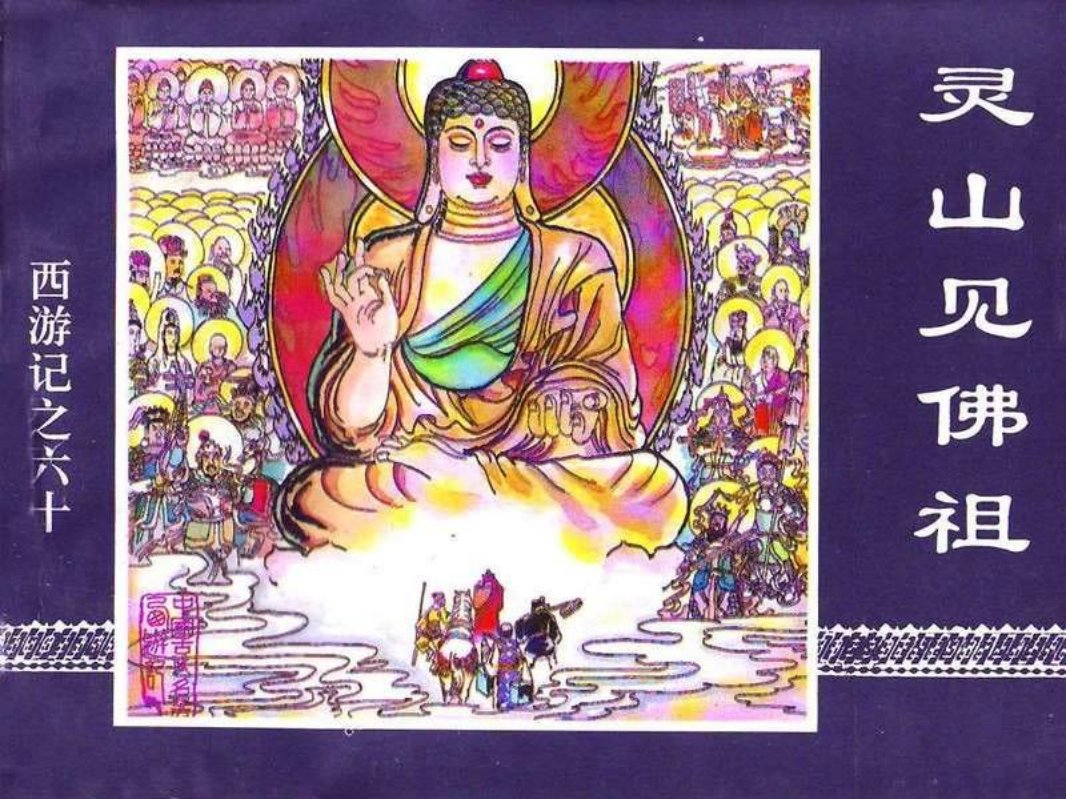 60灵山见佛祖
