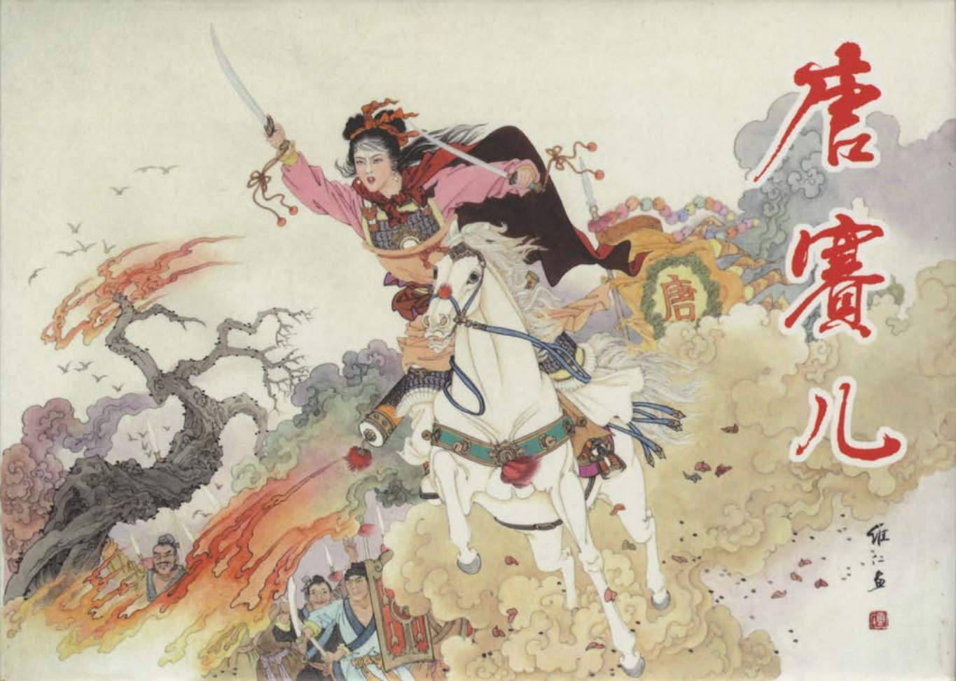 《唐赛儿》黑龙江美术出版社