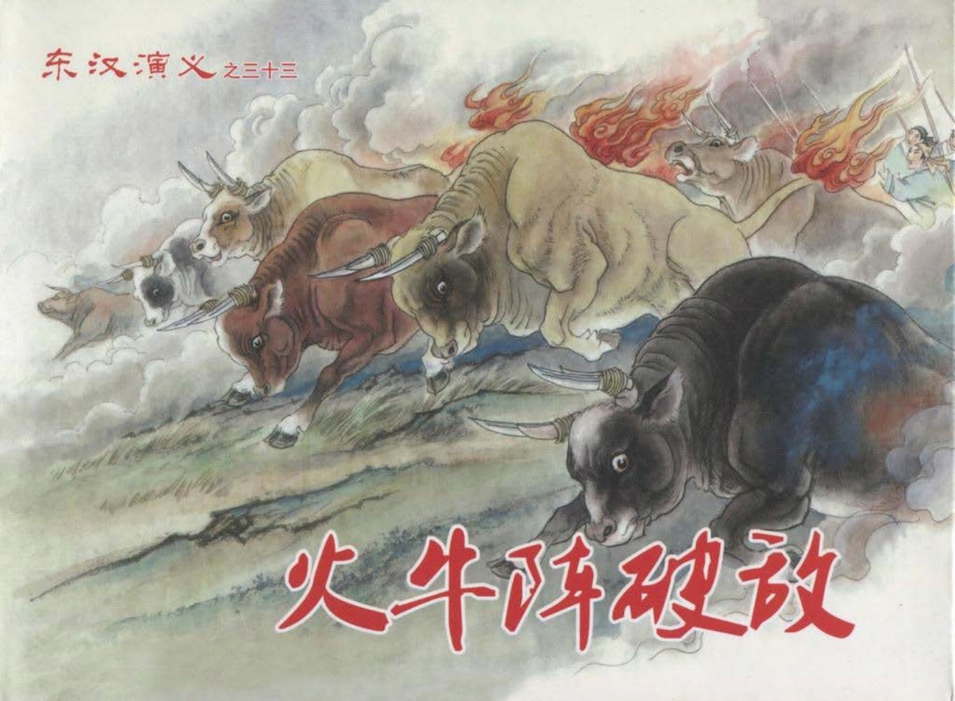 经典东汉演义三十三《火牛阵破敌》上黑龙江美术出版