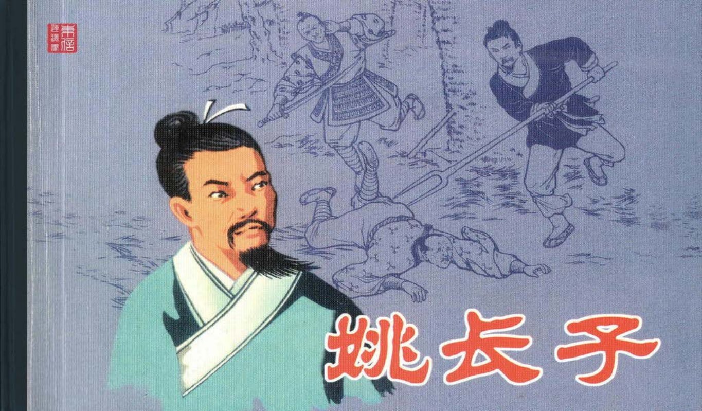 古代故事画库06-6姚长子（虞春富）