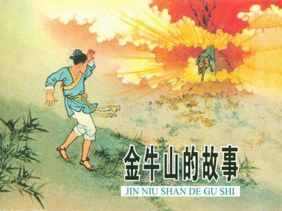 《金牛山的故事》王亦秋 任率英 人民美术出版社
