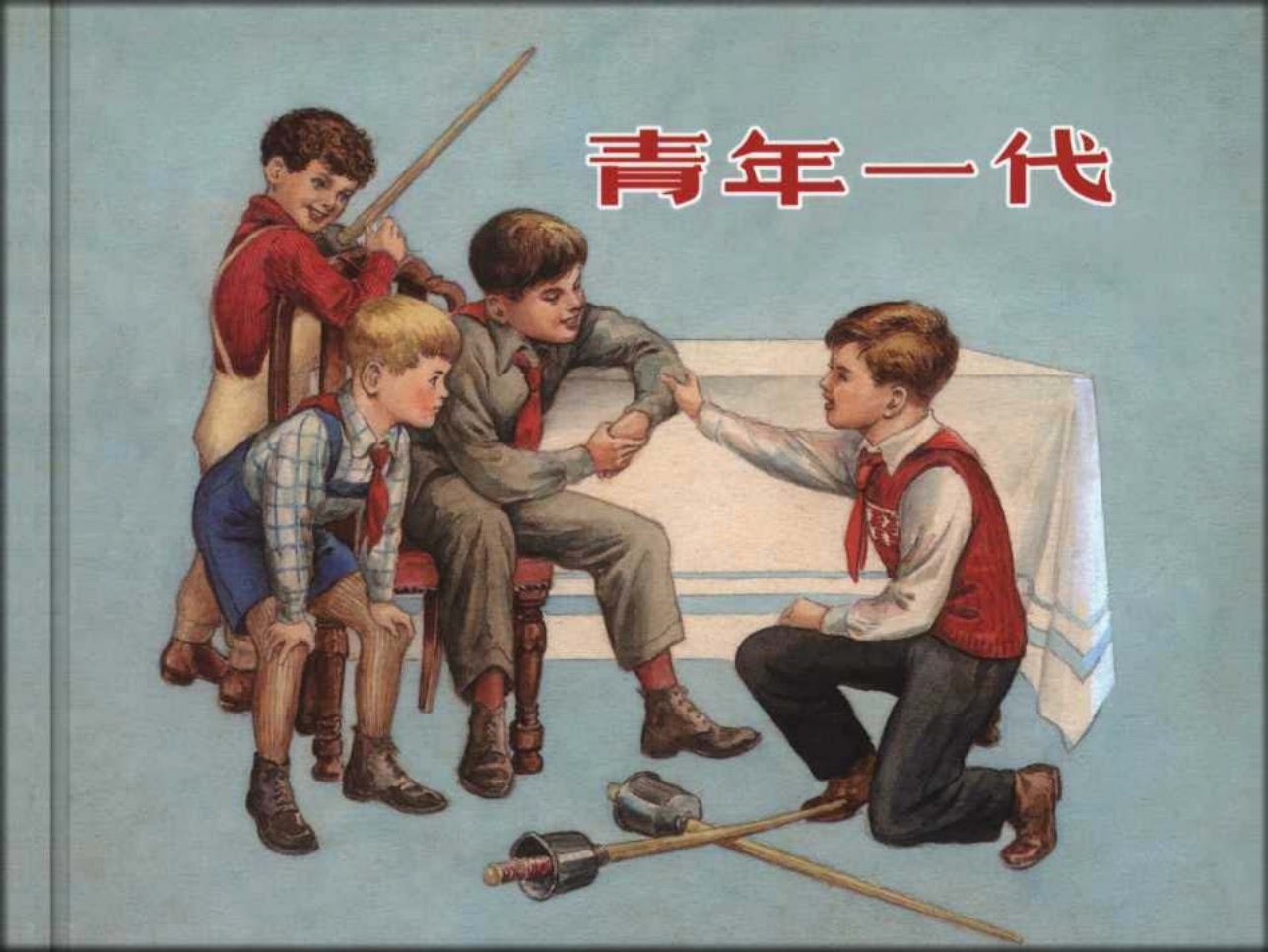 外国故事《青年一代》上海人美 陈俭