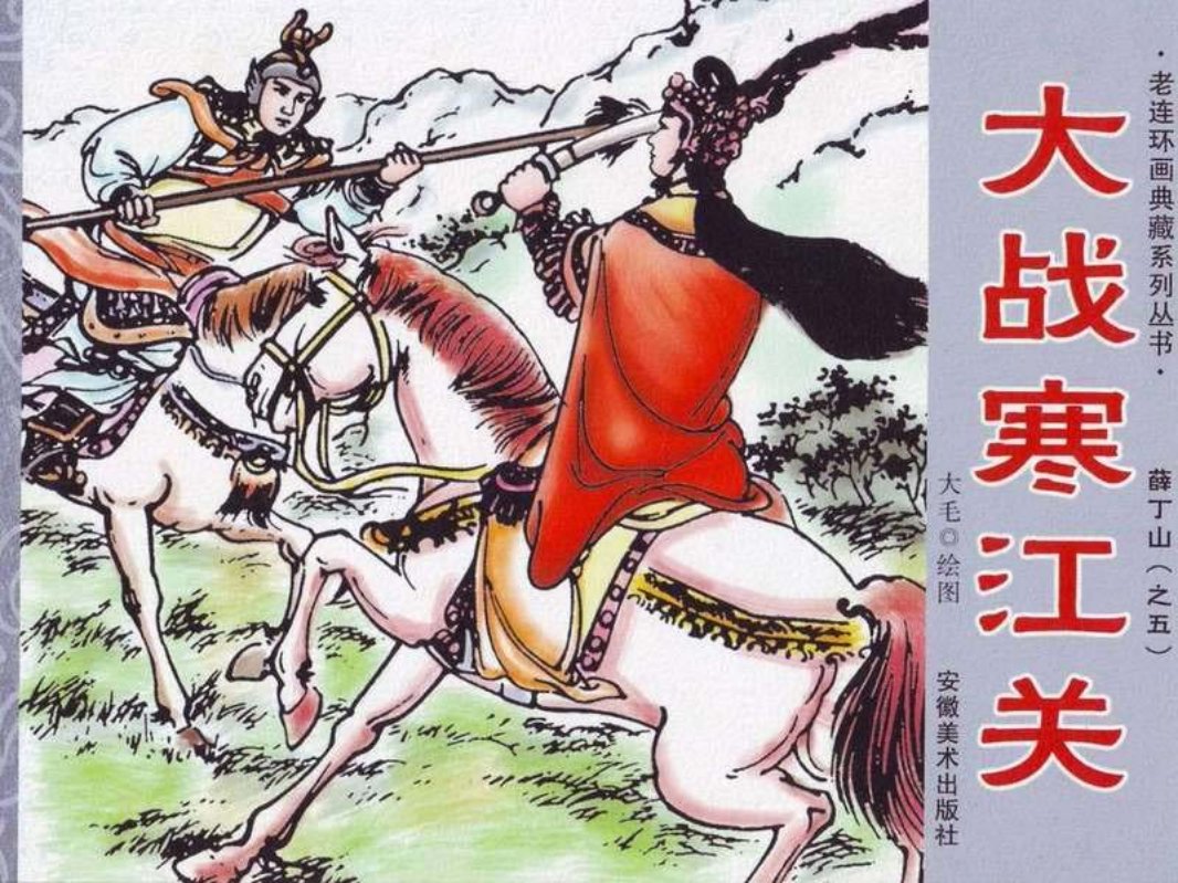 薛丁山5-大战寒江关