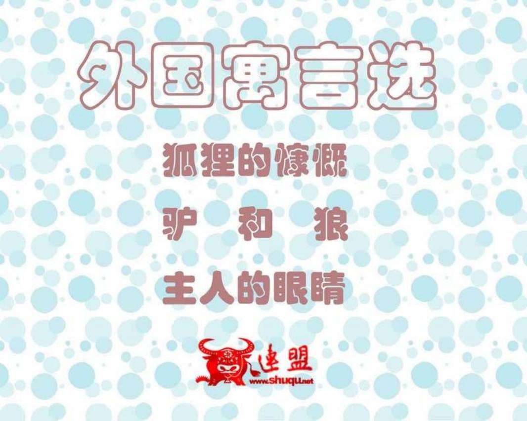 外国寓言选140-142 狐狸的慷慨 驴和狼 主人的眼睛