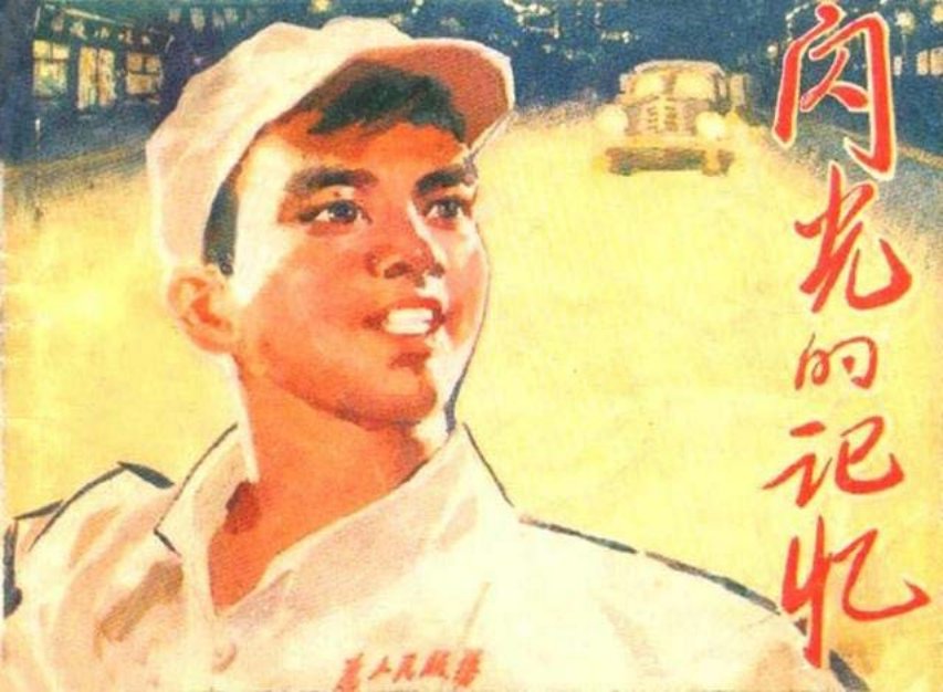 财贸战线连环画故事《闪光的记忆》