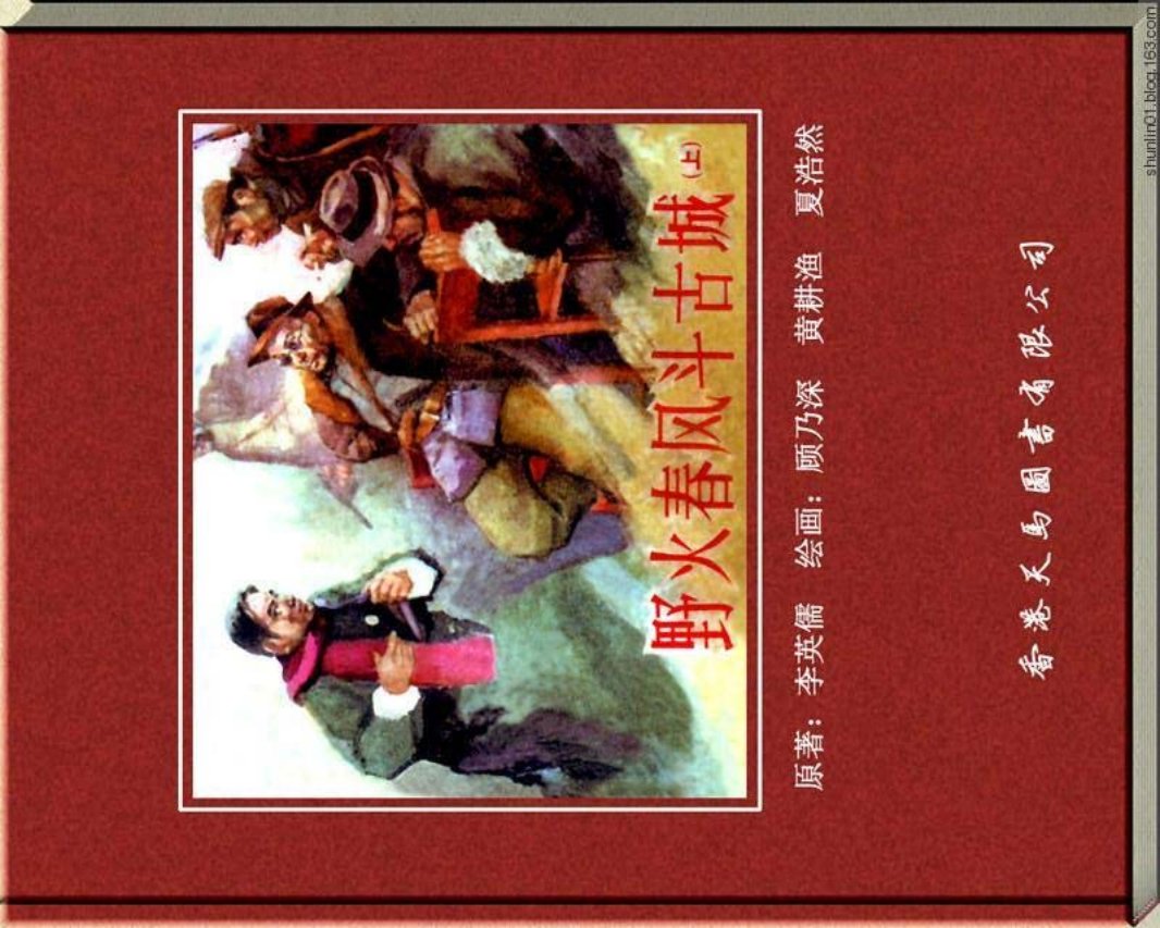 野火春风斗古城（上）顾乃深 黄耕渔 夏浩然