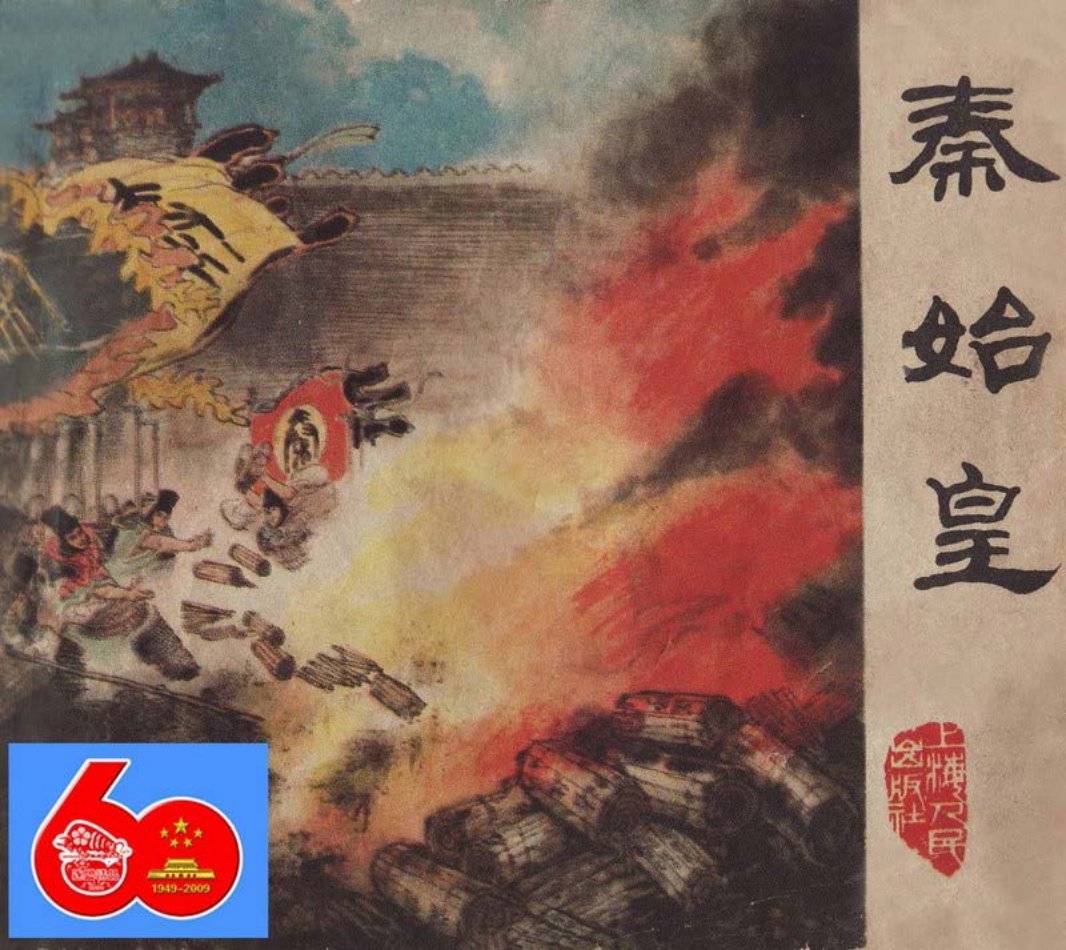 秦始皇 敦邦