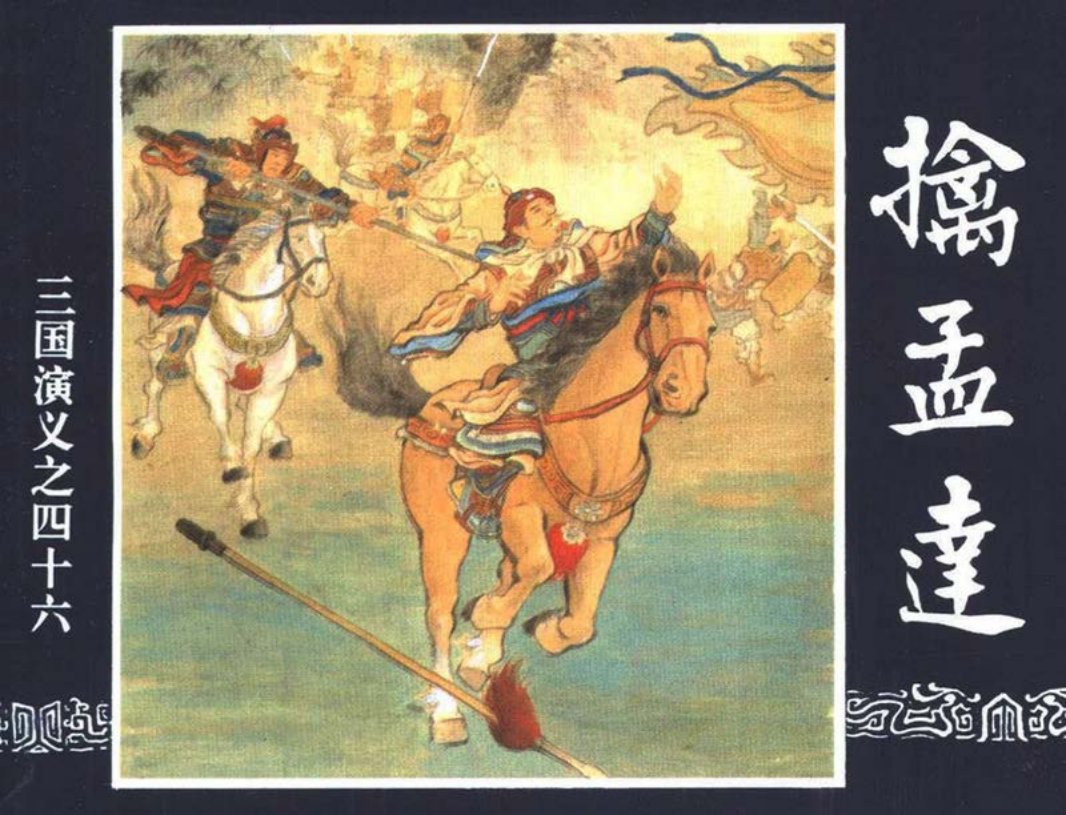 三国演义46-擒孟达