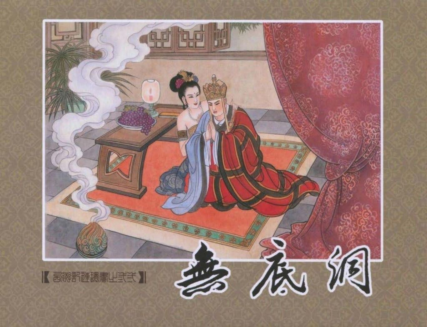 《西游记》40-32《无底洞