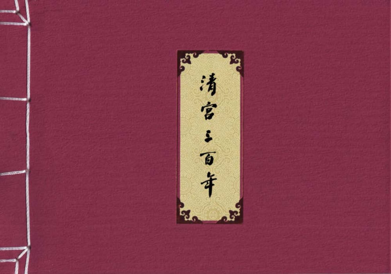 清宫三百年第三章《吴三桂降清》第9