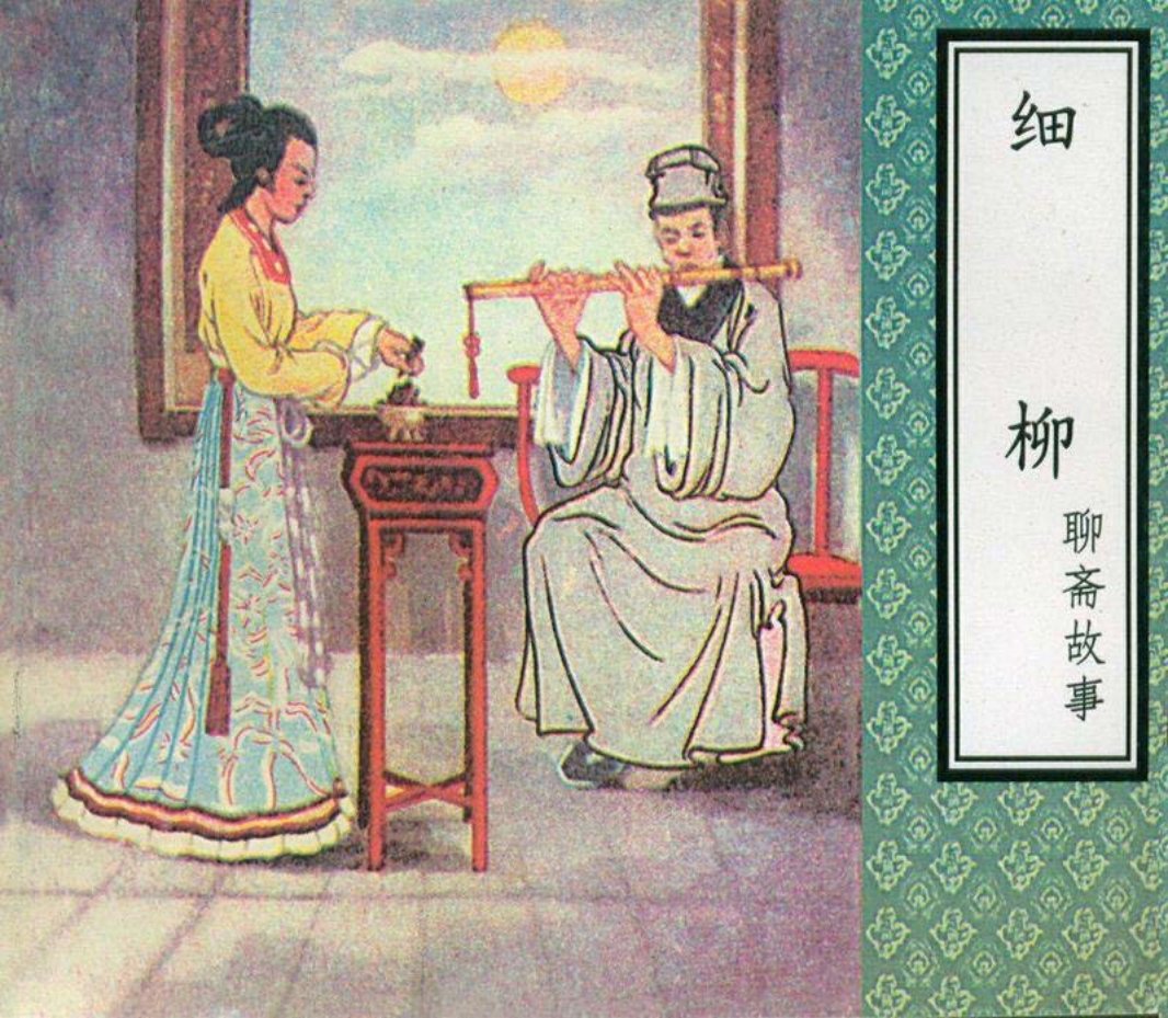 连环画《聊斋》故事之《细柳》 天津美术出版社