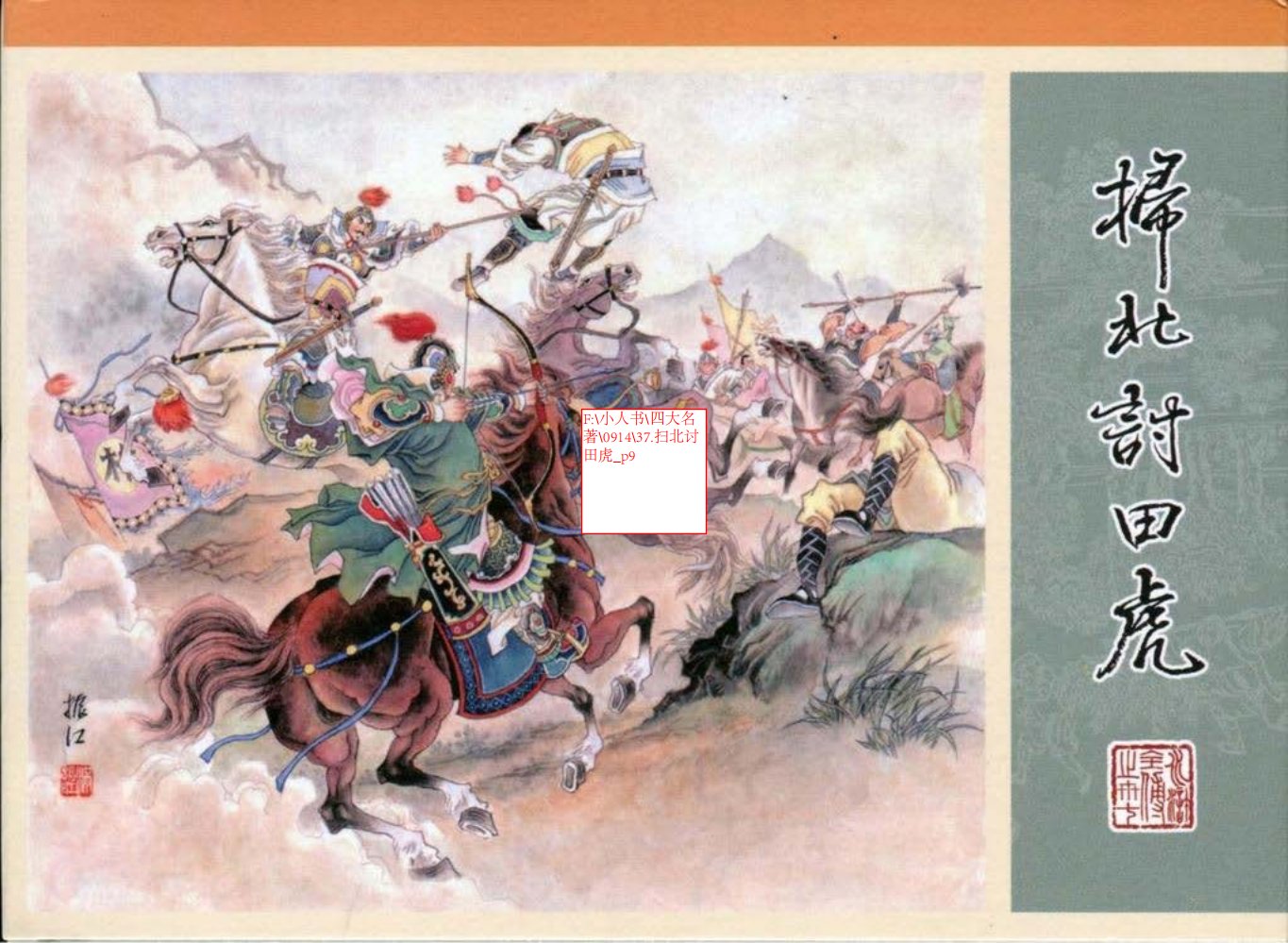 37.扫北讨田虎