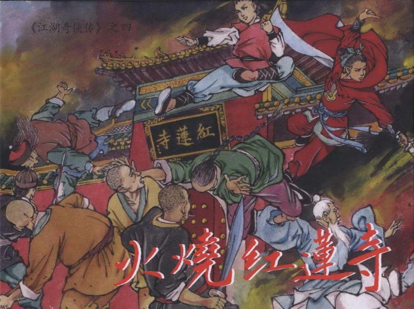 江湖奇侠传-04火烧红莲寺 倪春培_