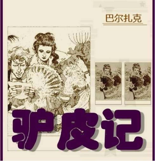 驴皮记