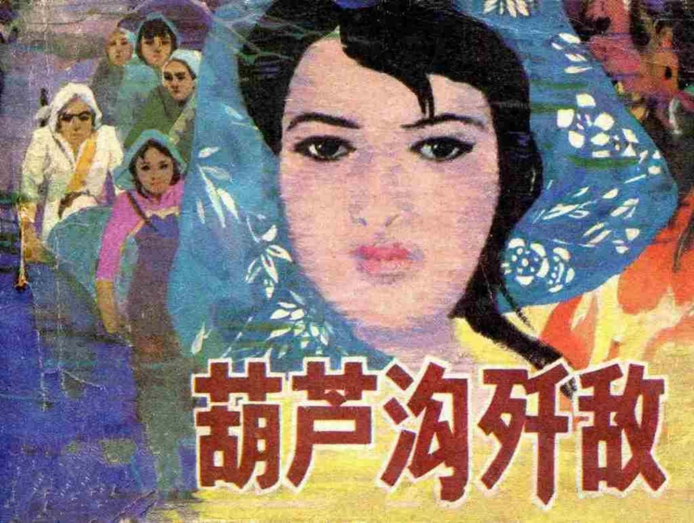 抗日战争故事《葫芦沟歼敌》玉钖珏 王玉良