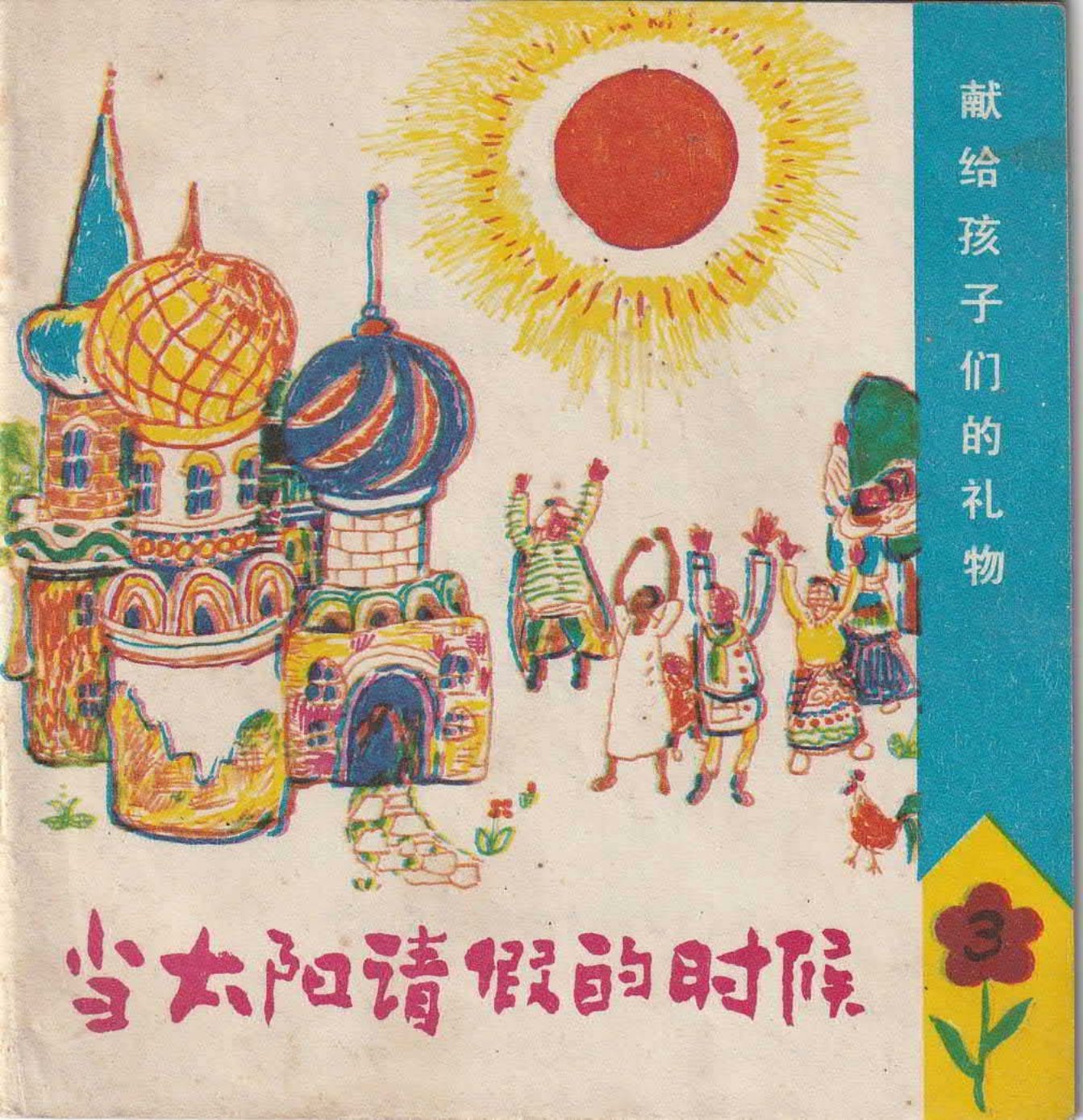 根据德国科学童话姚钩改编李愚绘画《当太阳请假的时候