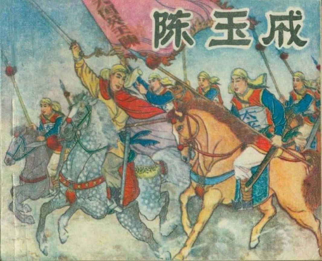 陈玉成（197312版）