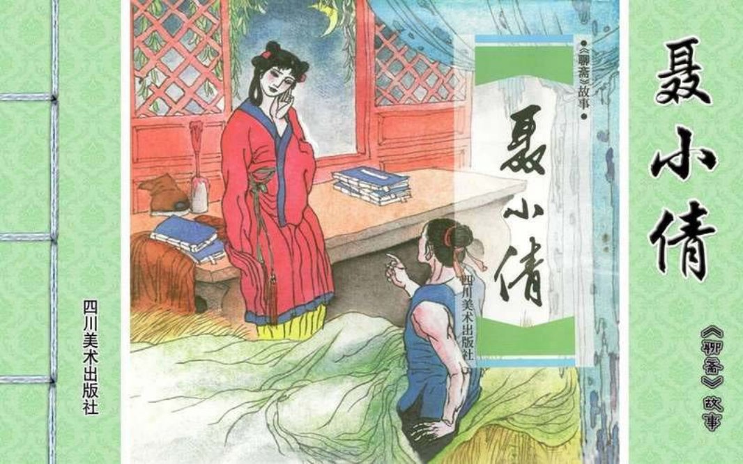[聊斋故事][四川美术][聂小倩]