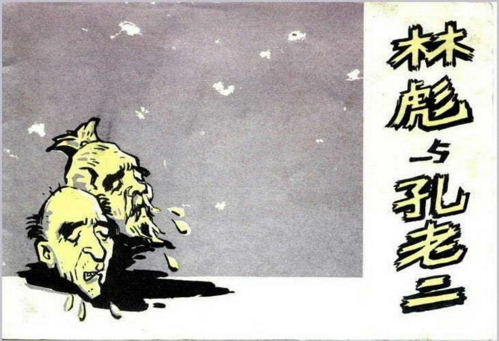 《林彪与孔老二》连环画 广西人民出版社