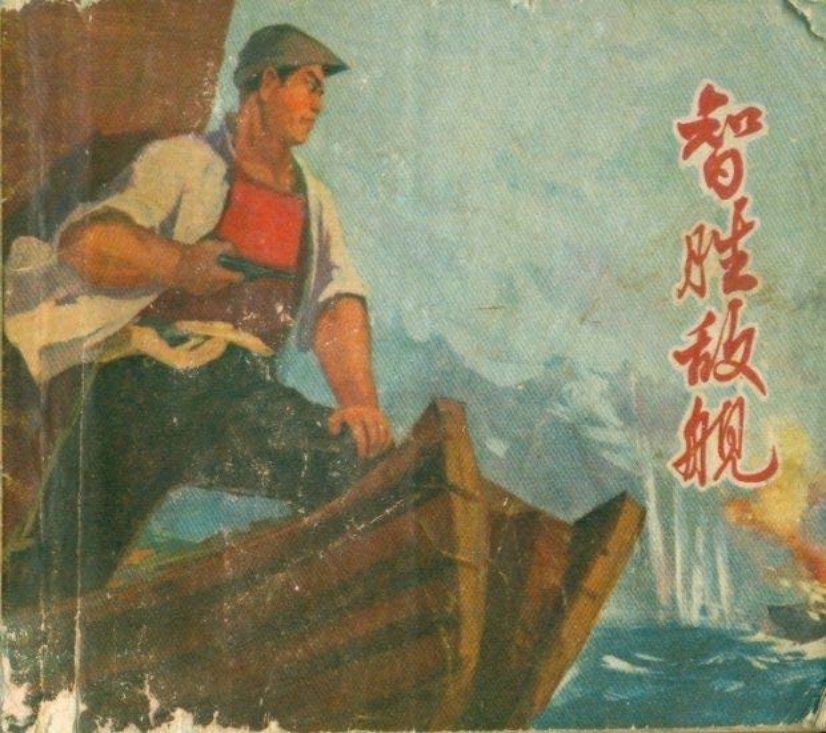 智胜敌舰（197005版）