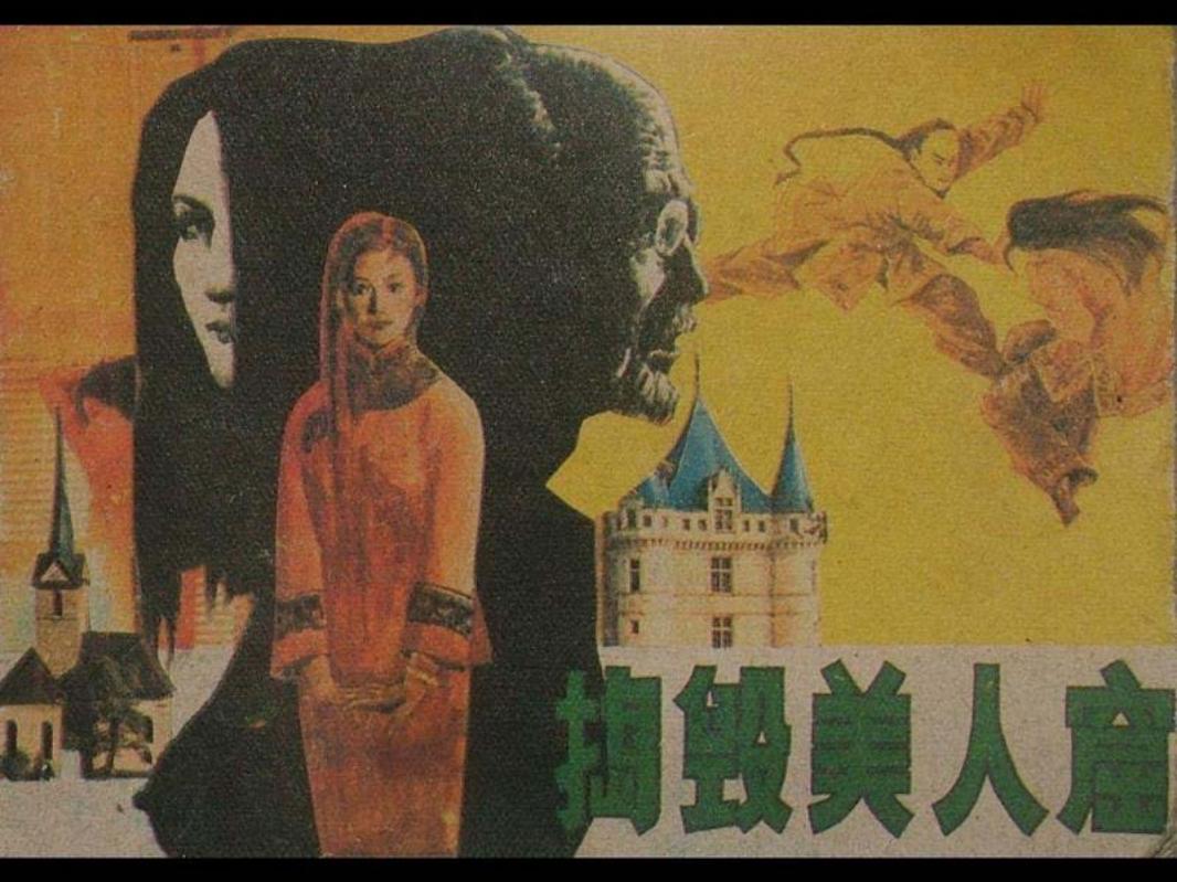捣毁美人窟 蒋太禄 湖南美术出版社_