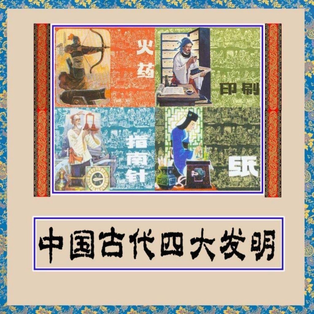 中国古代四大发明（扫描版）