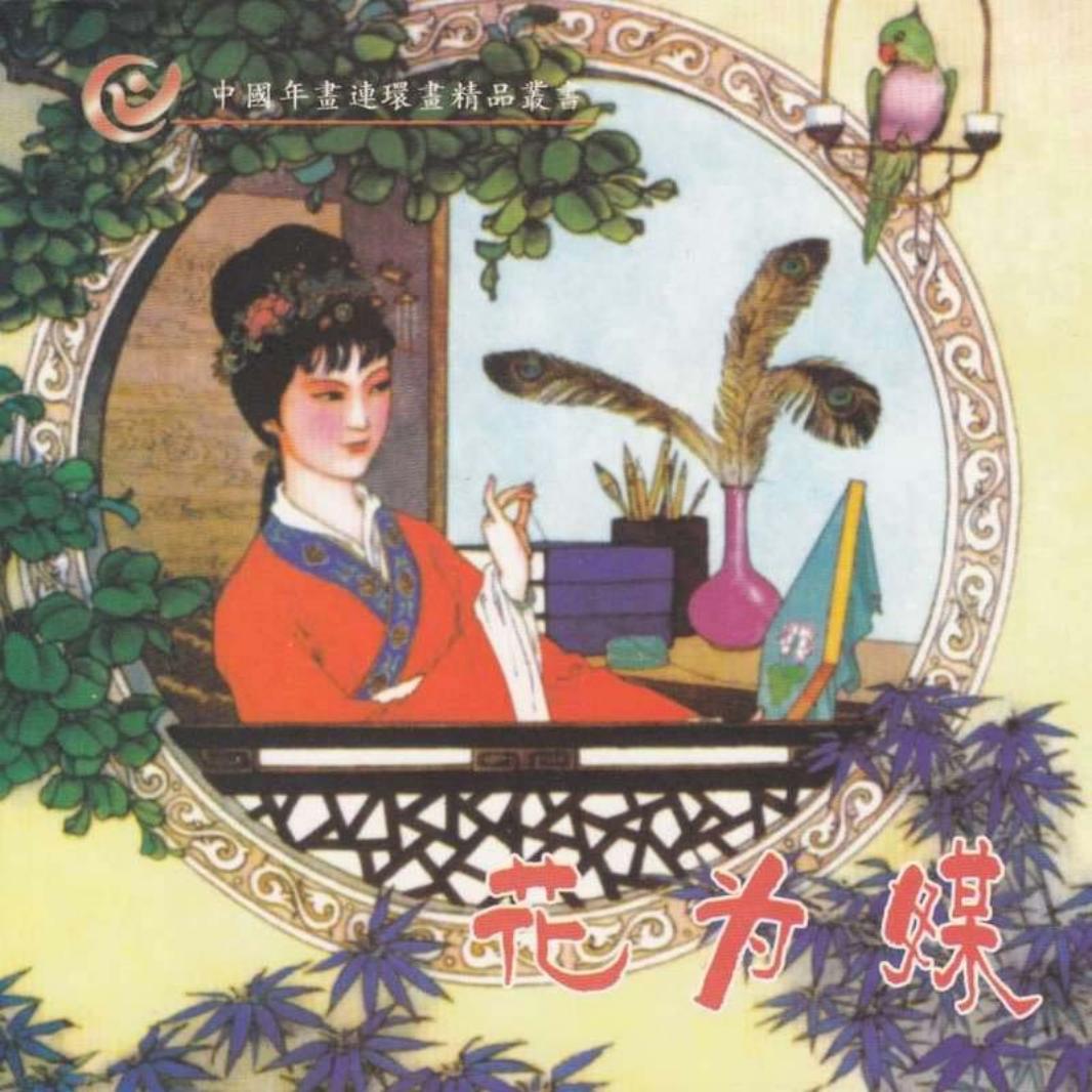 花为媒