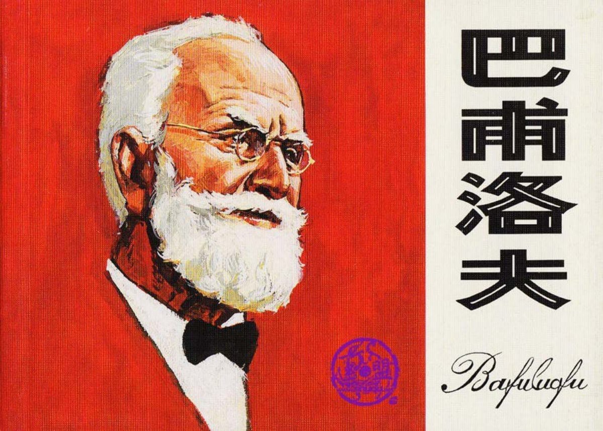 外国科学家故事《巴甫洛夫》