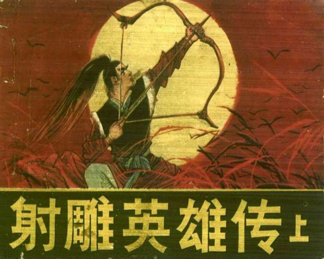射雕英雄传01