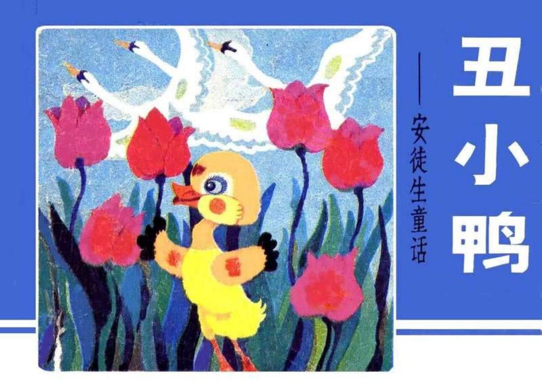 安徒生童话故事 丑小鸭 耿志远