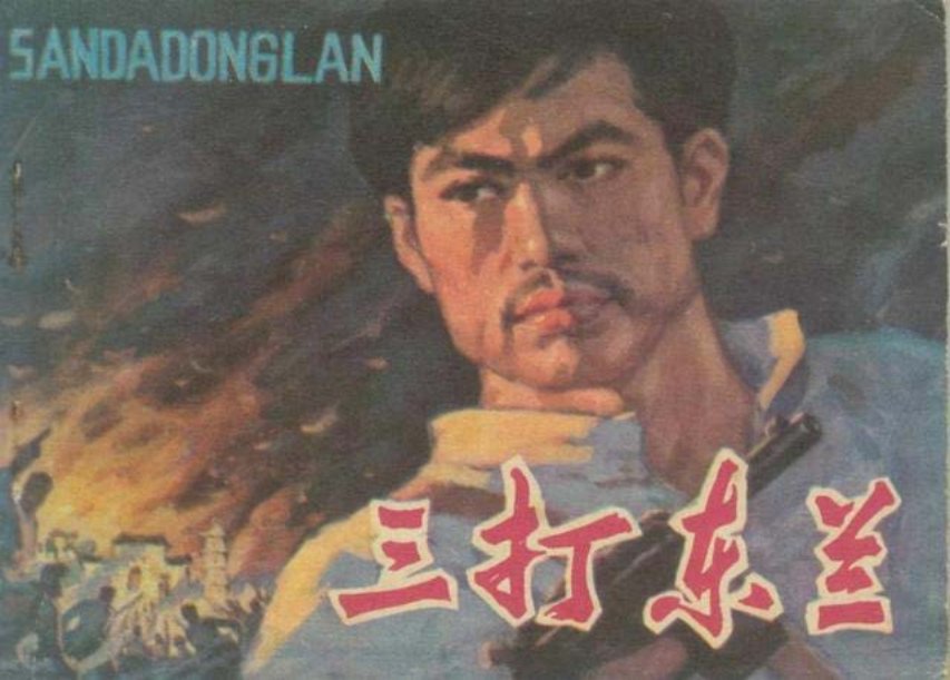革命故事连环画《三打东兰》陈有天