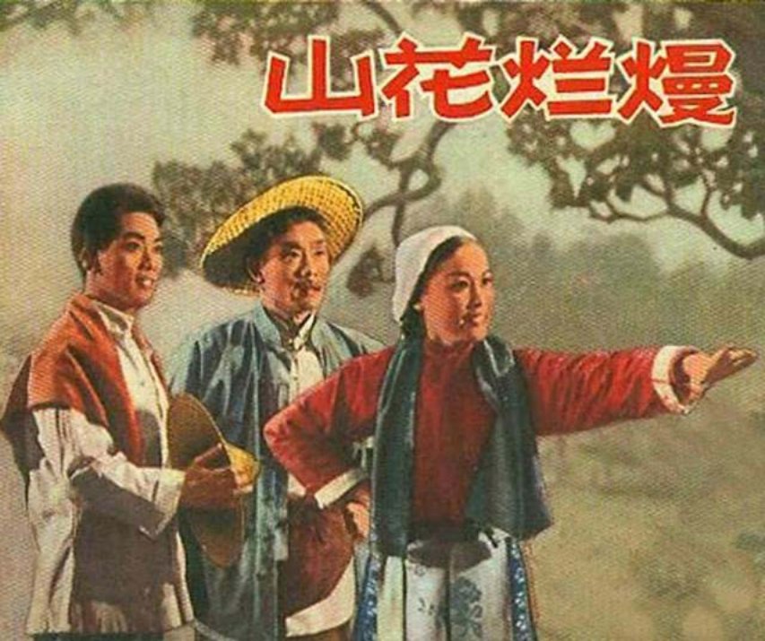 现代戏剧连环画《山花烂漫》