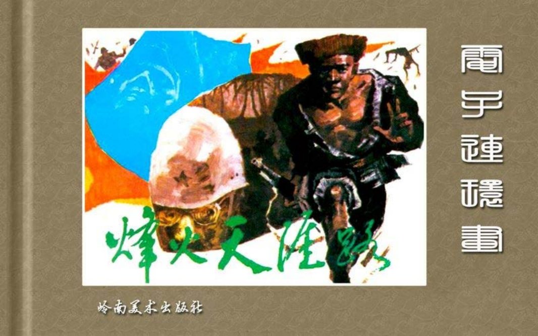 烽火天涯路-岭南