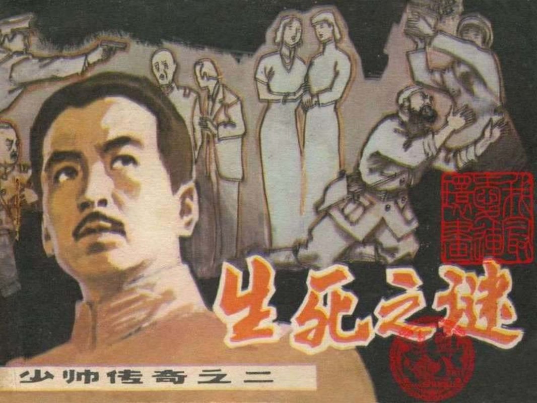 2生死之谜