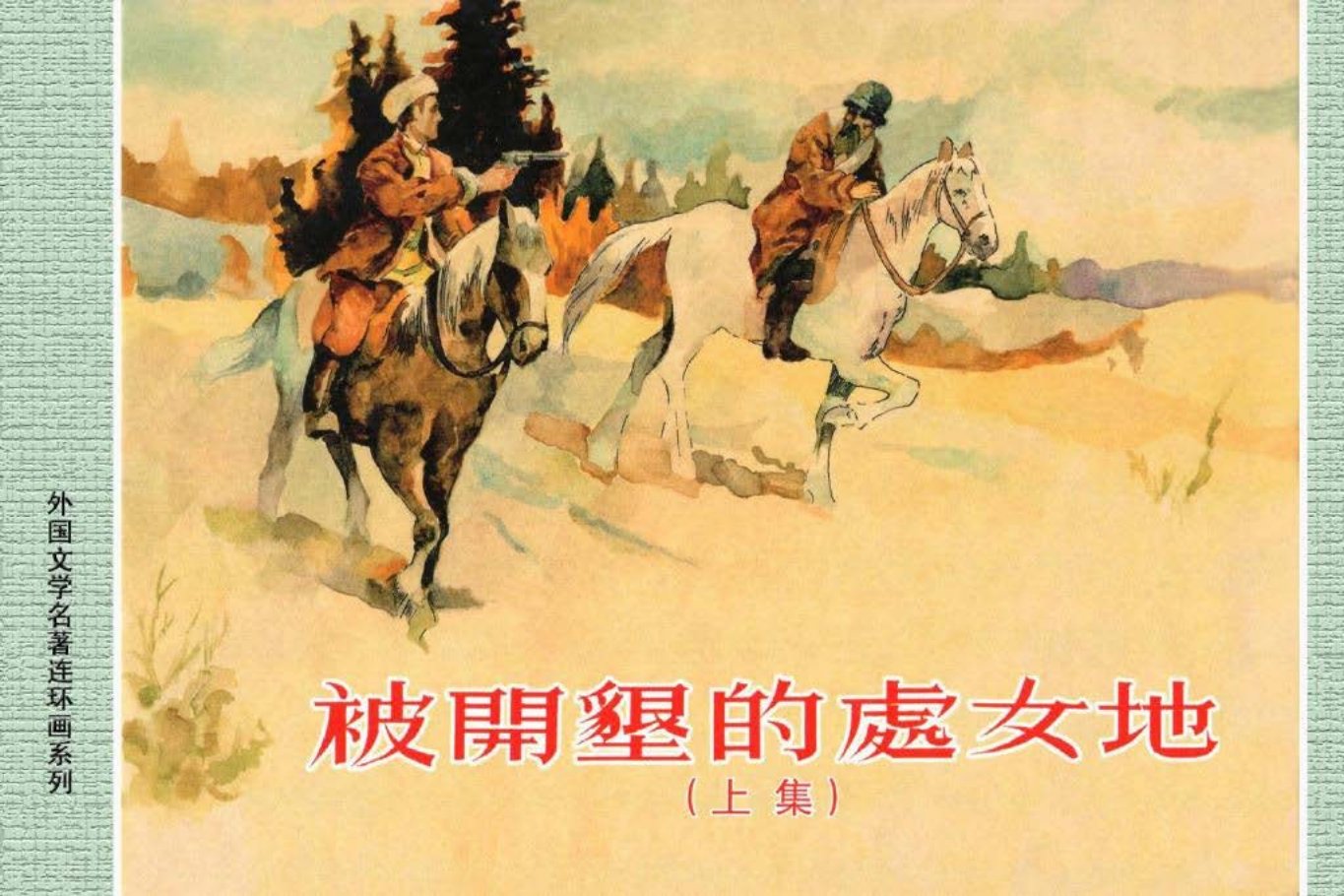 外国文学名著07-被开垦的处女地（上册）[上海人美1962]