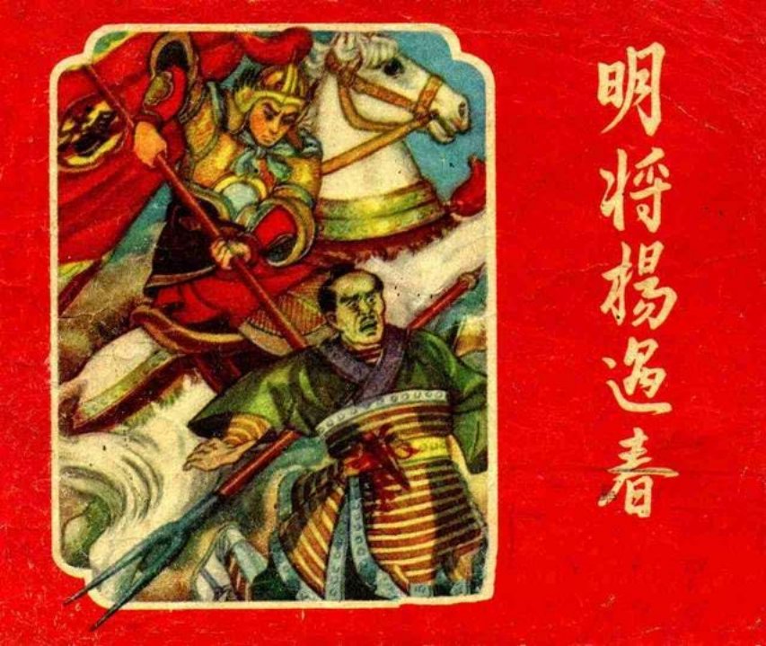 《明将杨遇春》辽美版华臣绘
