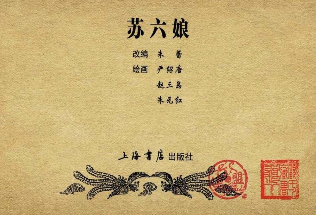 苏六娘-严绍唐 赵三岛 朱元红