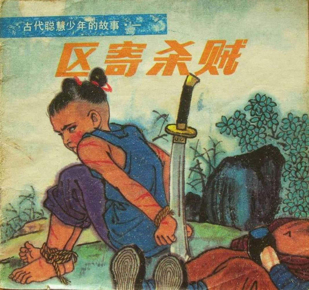 区寄杀贼