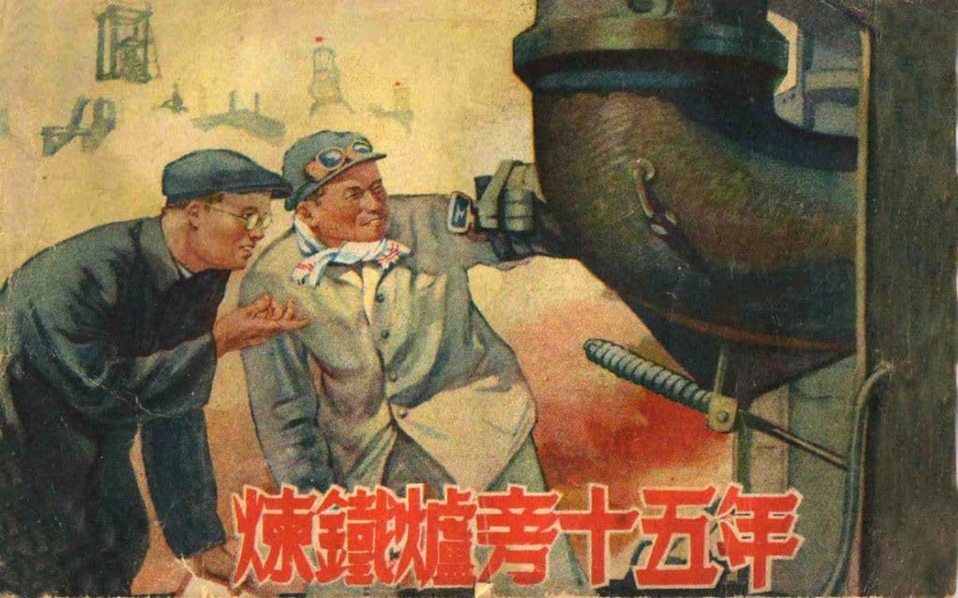 鞍钢工人故事《炼铁炉旁十五年》