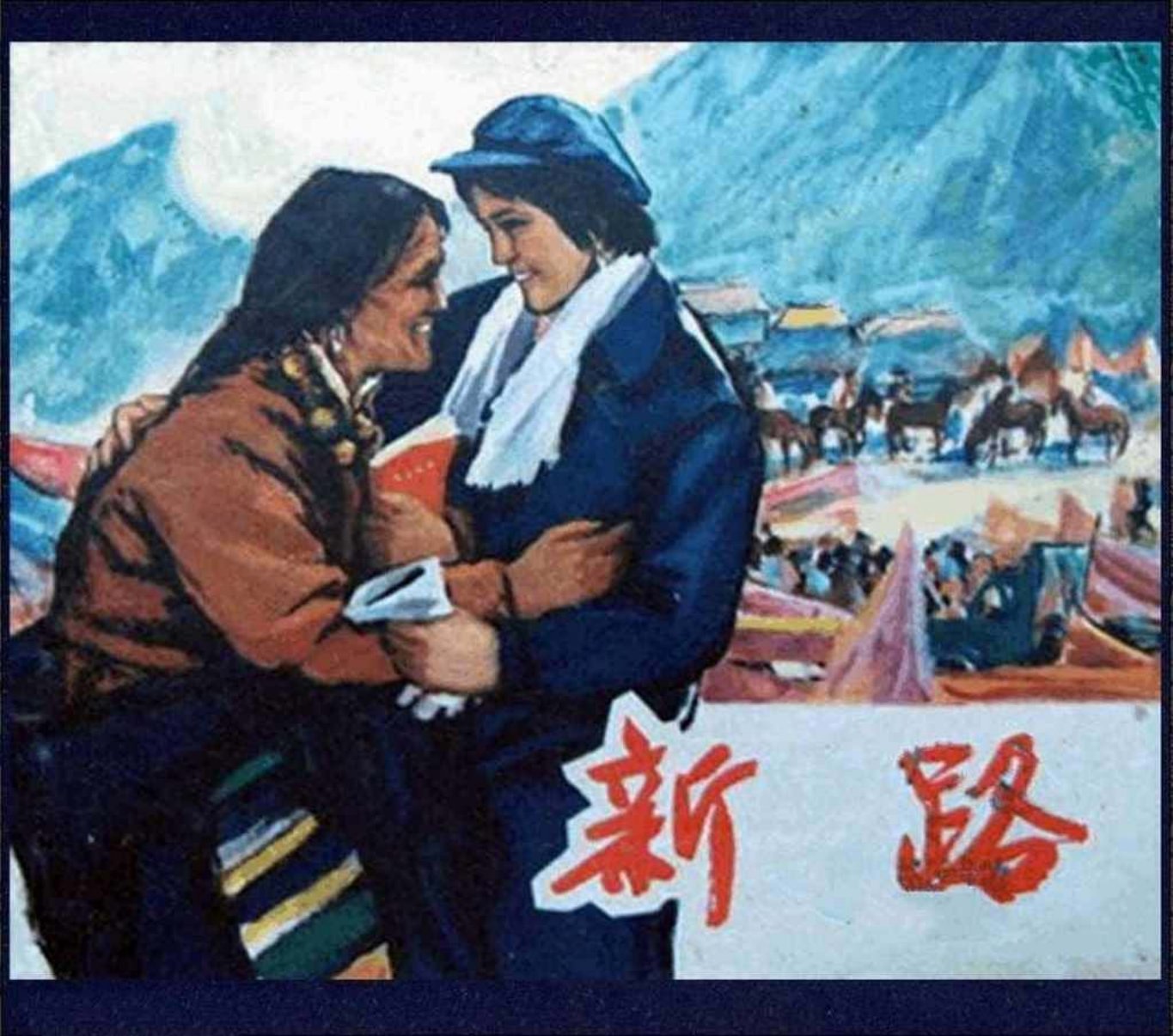 《新路》上海人民美术出版社 胡克礼