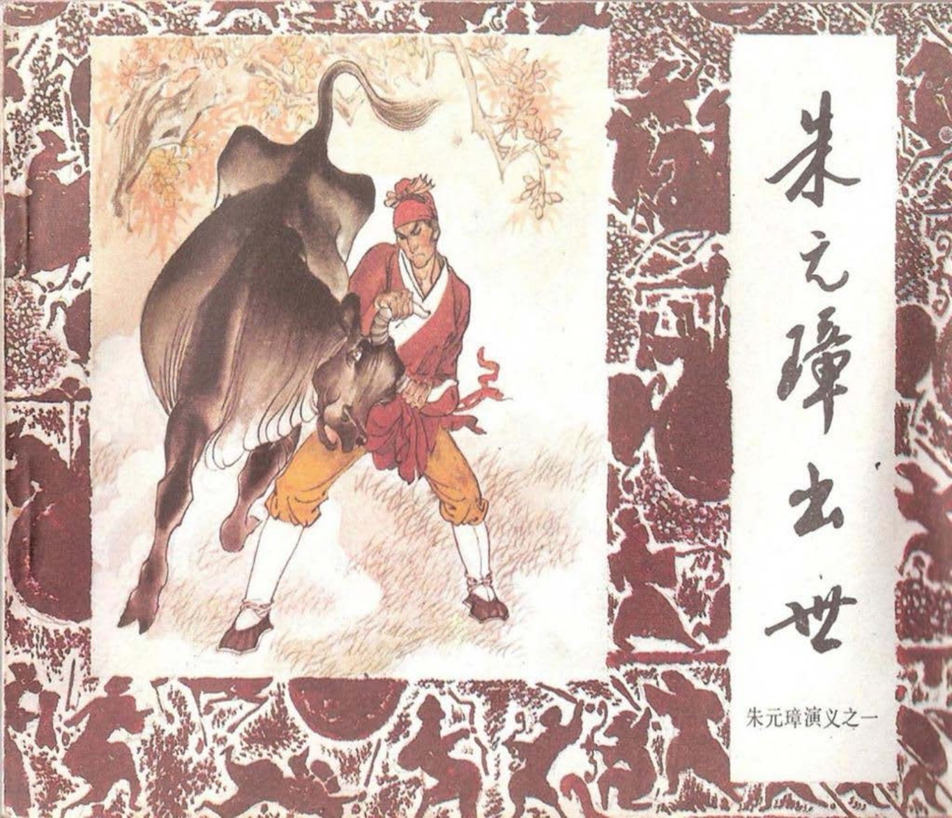 朱元璋演义01朱元璋出世