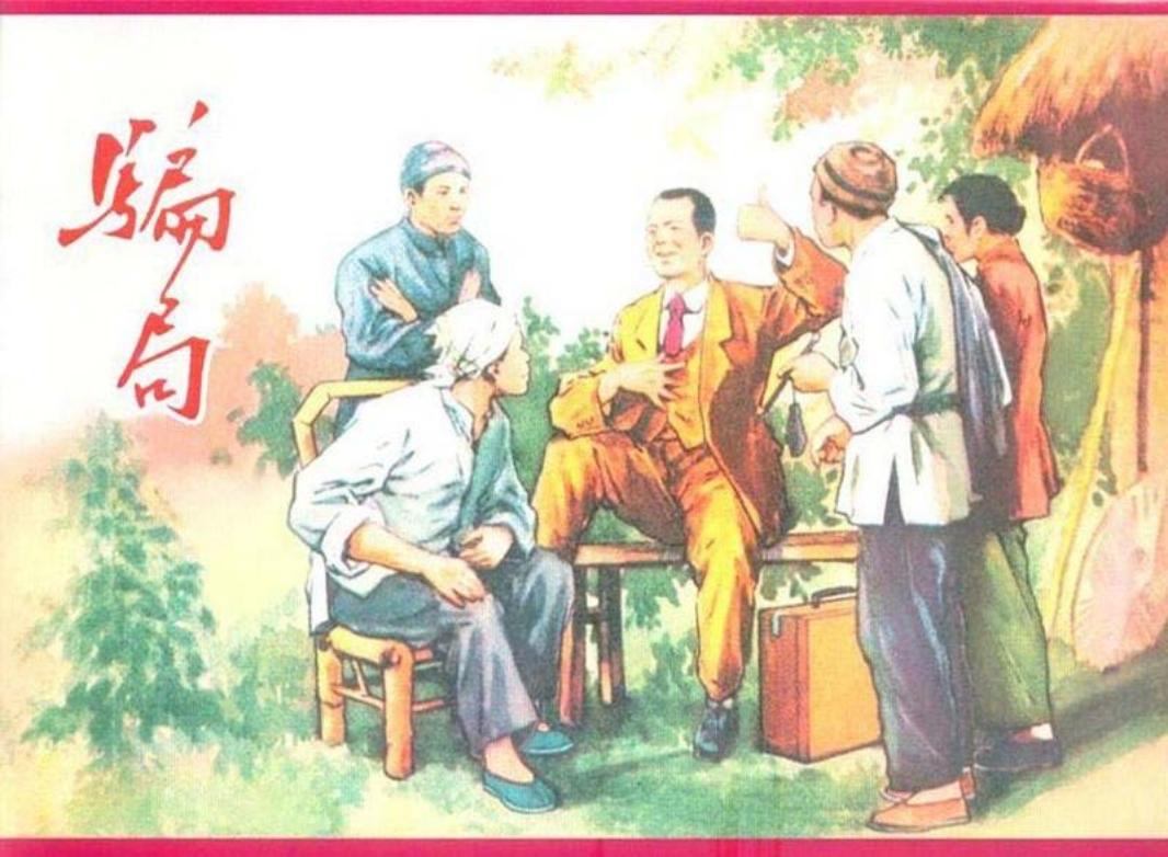 骗局 华三川