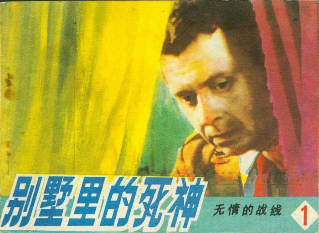 1别墅里的死神