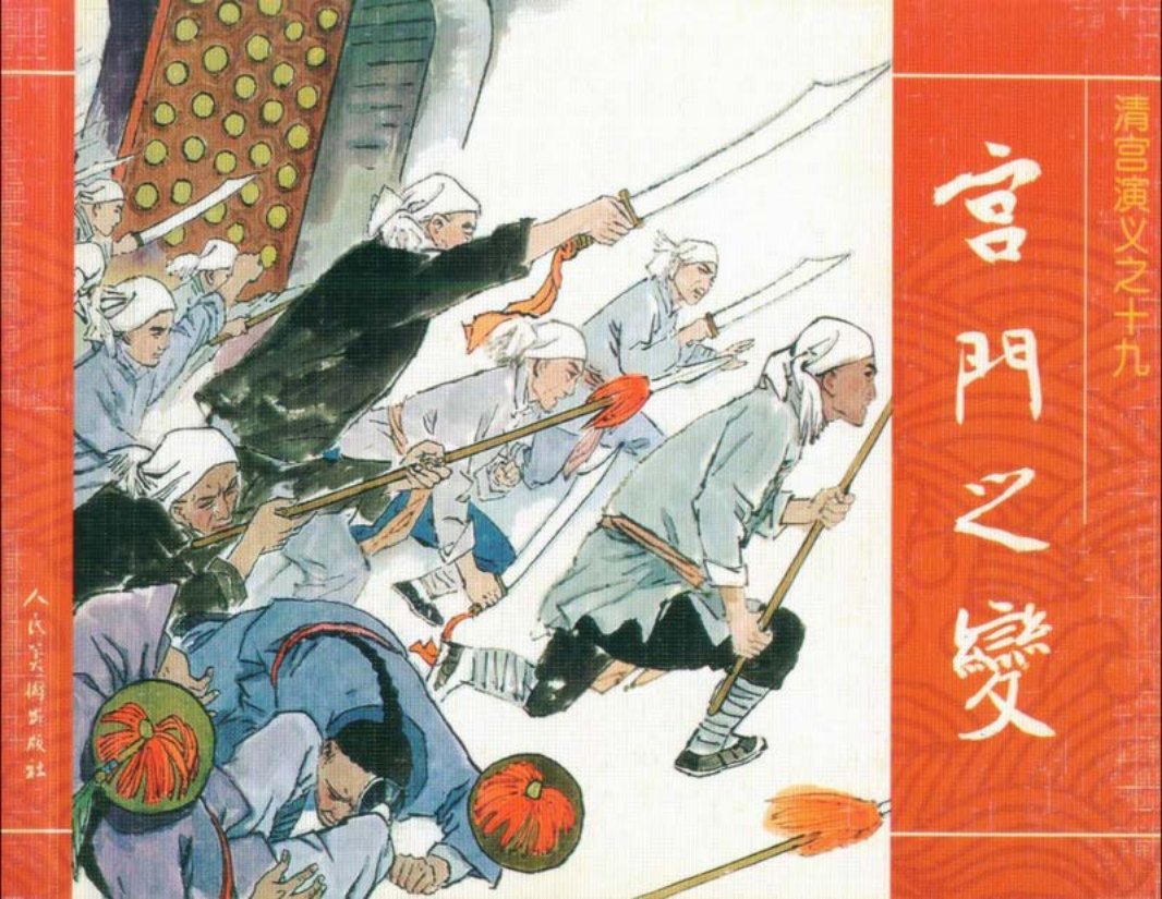 19宫门之变