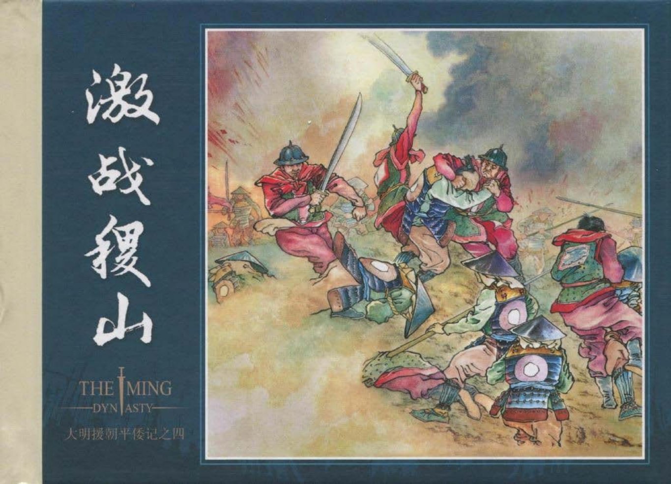 《大明援朝平倭记》04激战稷