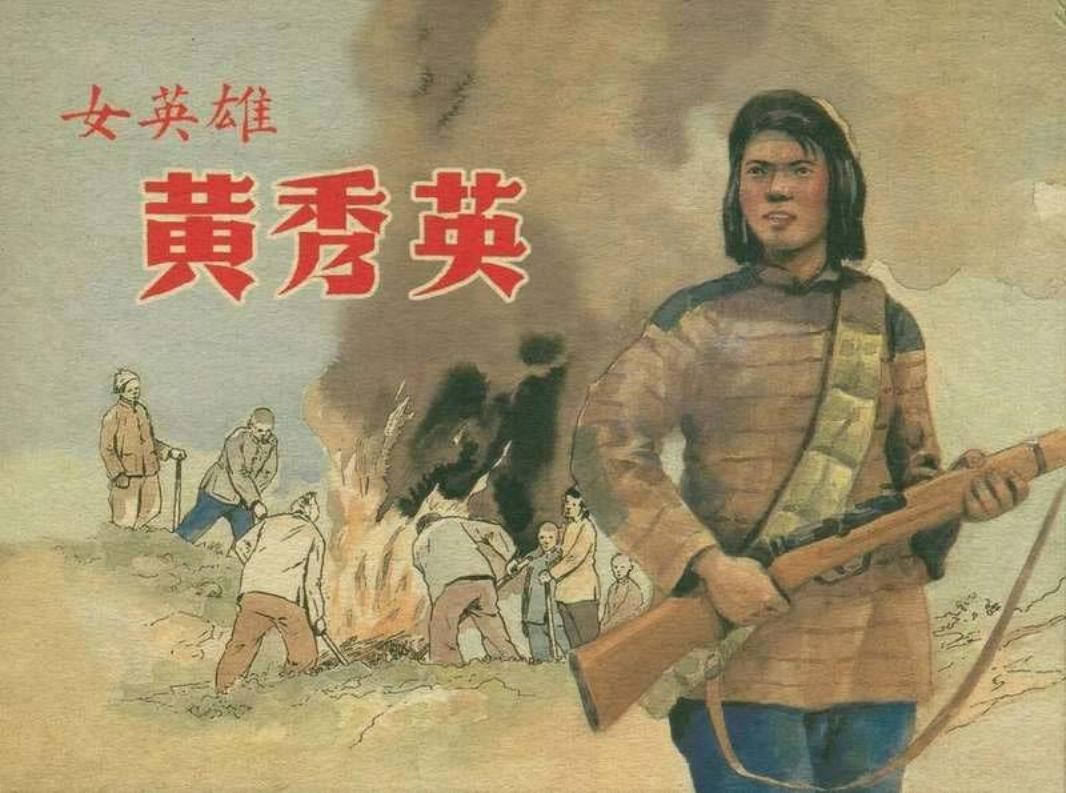 女英雄黄秀英[影华出版社1953大图] 颜梅华 任伯宏