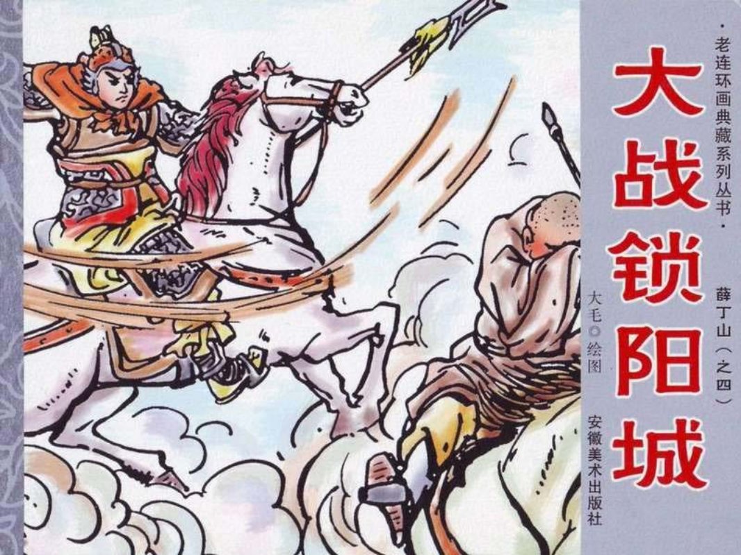 薛丁山4-大战锁阳城