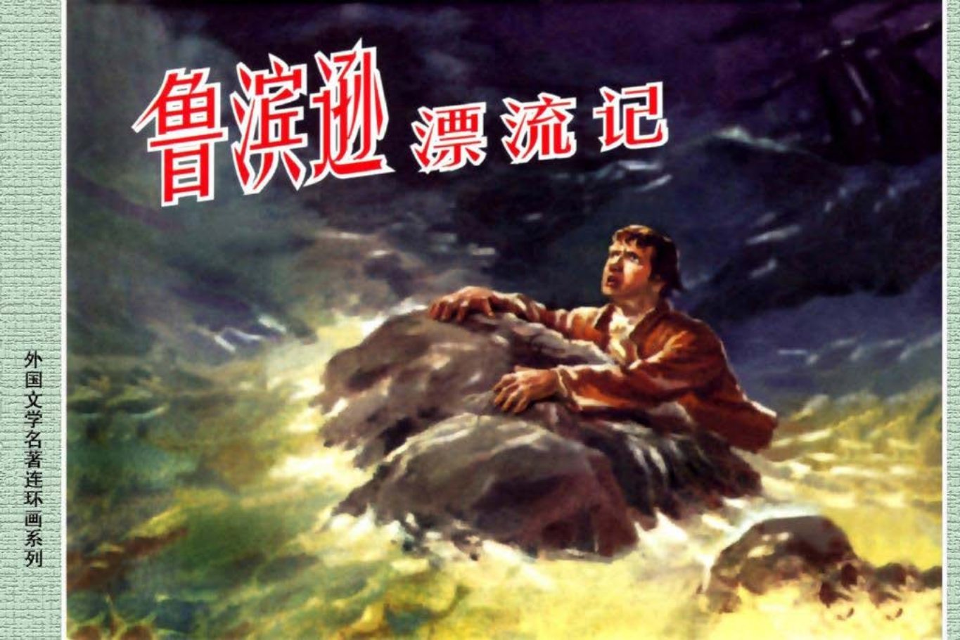 外国文学名著25鲁滨逊漂流记[上海人美1962] 罗兴