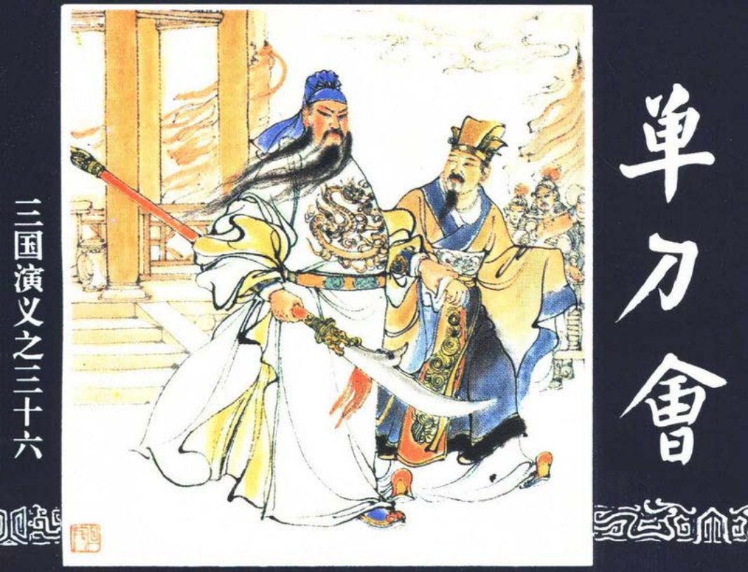 三国演义36-单刀会